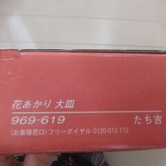 新品未使用箱入り　たち吉 花あかり 大皿 和食器　969-619　直径28センチの画像
