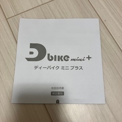 Dバイクミニプラスの画像