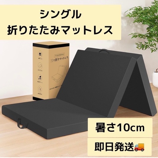 新品未使用 マットレス シングル 折りたたみマットレス 来客用　抗菌防臭