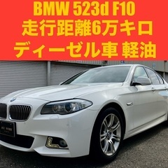オートローン可能 走行6万㌔代　5シリーズ 523D F1…