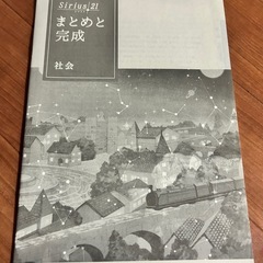 Sirius21 社会　まとめと完成の画像