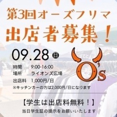 9/28(日) O'sライオンズフリマ開催🙌　　出店者様大募集‼️