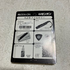 新品未開封品‼️ゼンオン大正琴ピックケースの画像