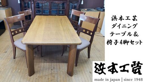 H14 浜本工芸 ダイニング テーブル＆ 椅子4脚セット