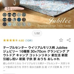 未使用品　2枚セット！テーブルセンター ウイリアムモリス柄 Jubilee ジュビリー の画像