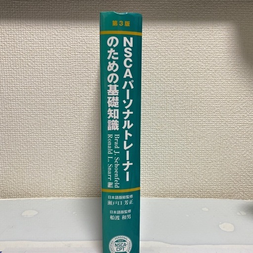 さき】第2版 NSCA パーソナルトレーナーのための基礎知識 NSCA