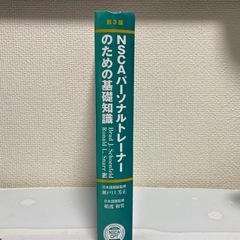 NSCAパーソナルトレーナーのための基礎知識の画像