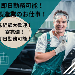 安定の月給制！未経験OK☆リチウム電池の製造・検査◎マイカー通勤...