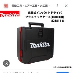 マキタ40Vインパクトケース ください。