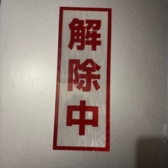 工事看板 解除中 マグネット ください