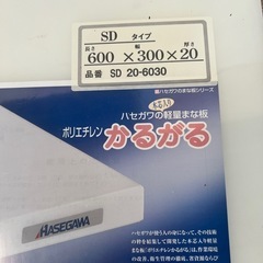 ハセガワ軽量まな板 600x300x20の画像