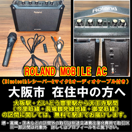 【購入or物々交換】大阪市在住中の方へ　ROLAND（ローランド） MOBILE AC（Bluetoothレシーバー&マイク&オーディ