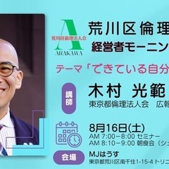 ☀️荒川区倫理法人会第52回モーニングセミナーのご案内🌅