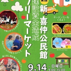 【うるま市】9/14喜仲公民館建設資金造成フリーマーケット