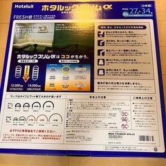 【新品】ホタルックスリムa 27形34形の画像