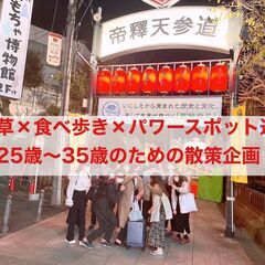 【25歳〜35歳限定/9月設立オープンメンバー募集】浅草で食べ歩...