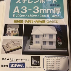 A3スチレンボード 1mm・2mm・3mm、エンビ板他　建築模型資材の画像