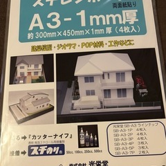 A3スチレンボード 1mm・2mm・3mm、エンビ板他　建築模型資材の画像