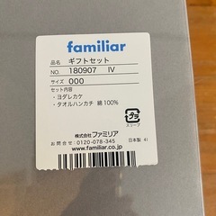 ファミリア　ギフトセットの画像