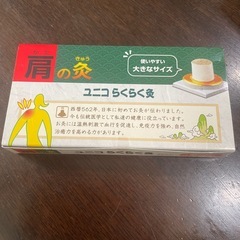 ユニコらくらく灸　腰の灸と肩の灸セットの画像