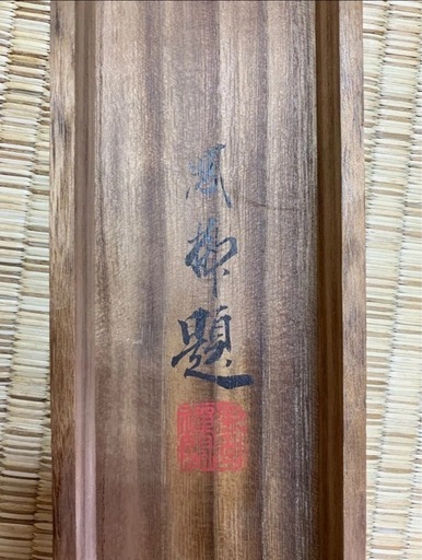 ★動物画の天才★名作品です！！本物真筆 吉村鳳柳『老狸図』共箱  極美品　表装替済み