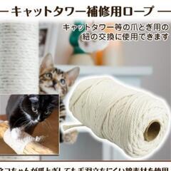 新品未開封！キャットタワー ロープ 補修ロープ  手芸 園芸 100ｍ の画像