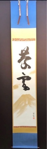 ◎真筆希少◎ 三輪 晁勢『慶雲之書』共箱二重箱 展覧会出展作品◎正月掛けに最適です