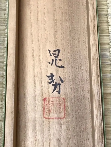 ◎真筆希少◎ 三輪 晁勢『慶雲之書』共箱二重箱 展覧会出展作品◎正月掛けに最適です
