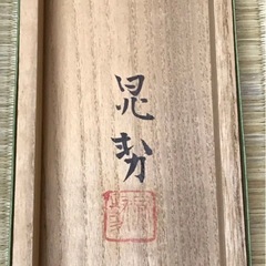 ◎真筆◎ 三輪 晁勢『慶雲之書』共箱二重箱 展覧会出展作品◎正月掛けに最適ですの画像