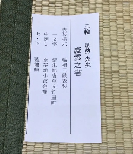◎真筆希少◎ 三輪 晁勢『慶雲之書』共箱二重箱 展覧会出展作品◎正月掛けに最適です