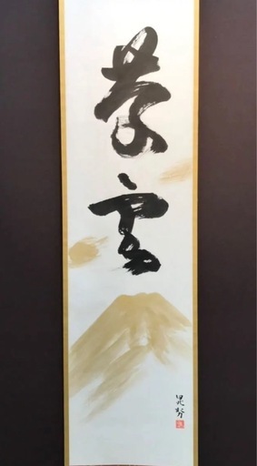◎真筆希少◎ 三輪 晁勢『慶雲之書』共箱二重箱 展覧会出展作品◎正月掛けに最適です