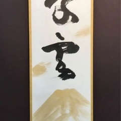 ◎真筆◎ 三輪 晁勢『慶雲之書』共箱二重箱 展覧会出展作品◎正月掛けに最適ですの画像