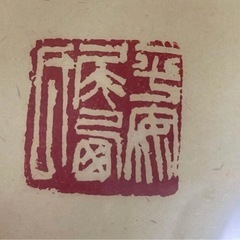 ◎真筆・多数受賞著名な書道家◎尾西正成先生『和』肉筆共シールF10号 の画像