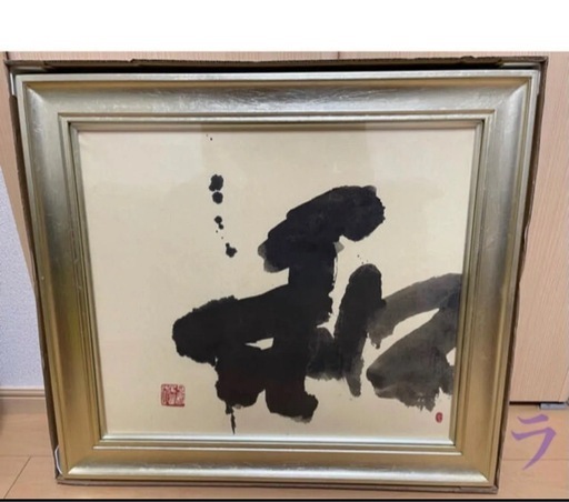 滅多に出回らない希少作品◎真筆・多数受賞著名な書道家◎尾西正成先生『和』肉筆共シールF10号