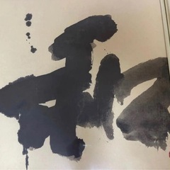 ◎真筆・多数受賞著名な書道家◎尾西正成先生『和』肉筆共シールF10号 の画像