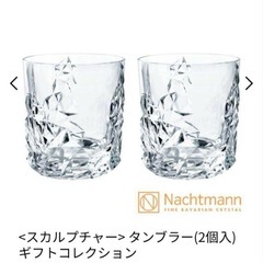 Nachtmann クリスタルタンブラー 2個入の画像