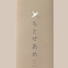 七五三　千歳飴　袋　ちとせあめの画像