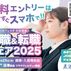 大手優良企業が大集結☆就職・転職『ぬまづJOBフェスタ 大交流会...