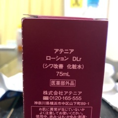 アテニア化粧品シワ改善化粧水75ミリ、クリーム8g、目元美容液未開封の画像