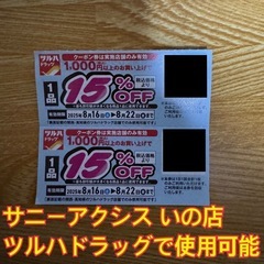 ツルハドラッグ 15%OFF クーポン 2枚