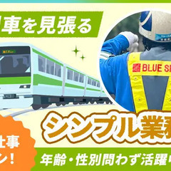 ＼人気の列車見張員募集／月収22万以上可！力仕事や残業ナシ☆資格者・経験者歓迎◎ 株式会社ブルースカイ 横堀の画像