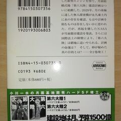 『第六大陸２』小川一水　ハヤカワ文庫の画像