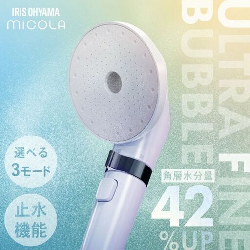 【配送可】【期間限定価格】アイリスオーヤマ MiCOLA ウルトラファインバブル クレンジング シャワーヘッド 50%節水効果 超微細泡で美泡スキンケア 洗浄力保湿保温美肌