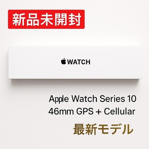 新品未開封 Apple Watch Series 10 46mm GPS+Cellular シルバー アルミ