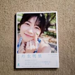 [元日向坂46]　丹生明里　写真集　やさしい関係の画像