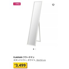 IKEA 全身鏡の画像