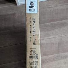 【最終値下げ】【新品未開封】ニトリ 折りたたみテーブルの画像