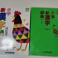学習国語新辞典　（小学館）、小学新漢字辞典の画像