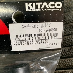 キタコ　アドレスV125G/Sスーパースロットパイプ　ハイスロの画像