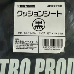 アストロプロダクツ　クッションシート
の画像